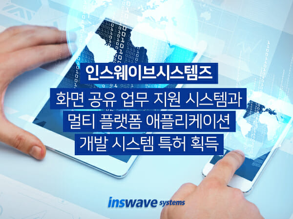 인스웨이브시스템즈, 멀티 플랫폼 업무지원 기술 특허 획득