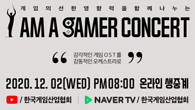한국게임산업협회, 아이머게이머 콘서트 12월 2일 개최
