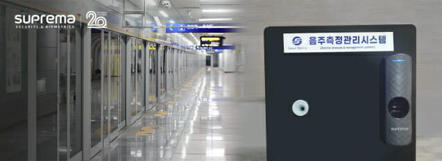 슈프리마, 서울교통공사에 음주측정 관리시스템 공급