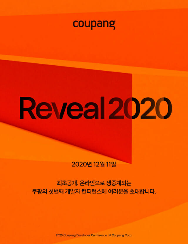 쿠팡, 개발자 컨퍼런스 11일 개최...