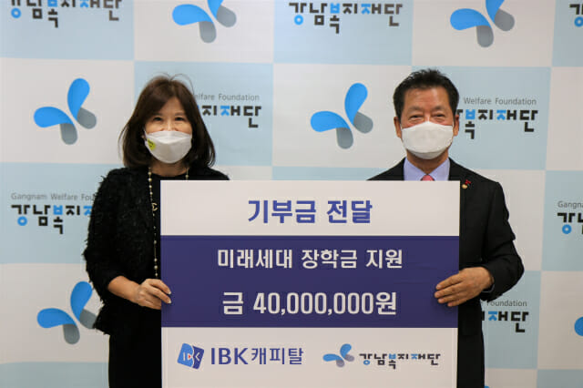 IBK캐피탈, 강남복지재단에 저소득가구 장학금 4천만원 기부