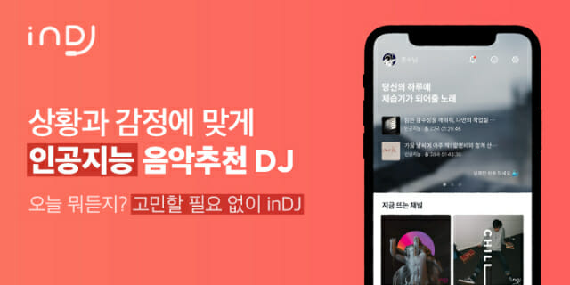 아이티랩 - 인디제이, 나만의 상황·감정 맞춤 Ai 음악 앱 '인디제이' 출시