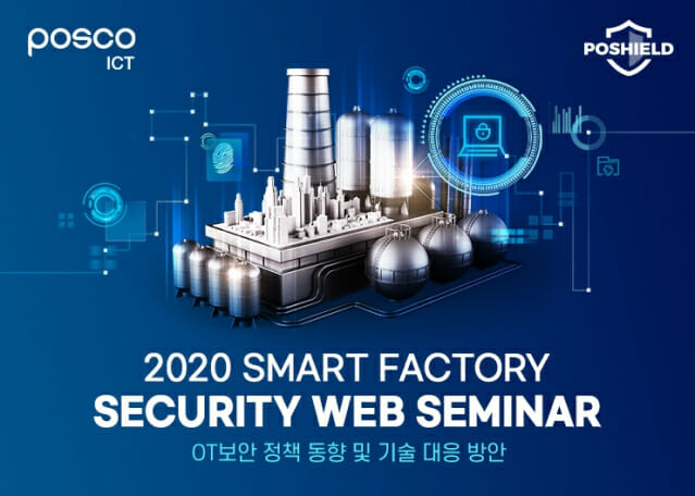 포스코ICT, ‘2020 스마트팩토리 시큐리티 웨비나’ 17일 개최
