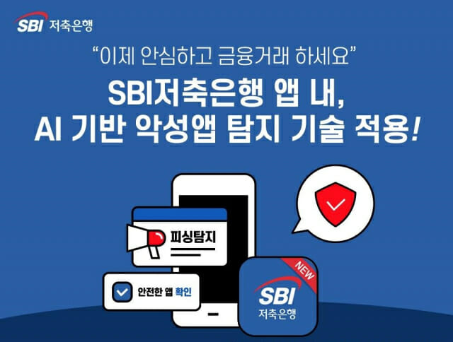 SBI저축은행, AI 기반 보이스피싱 앱 탐지 솔루션 도입