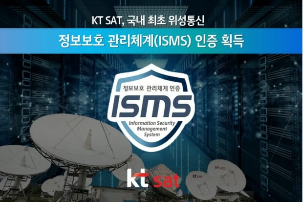 KT SAT, 위성통신 국내 첫 ISMS 인증 획득