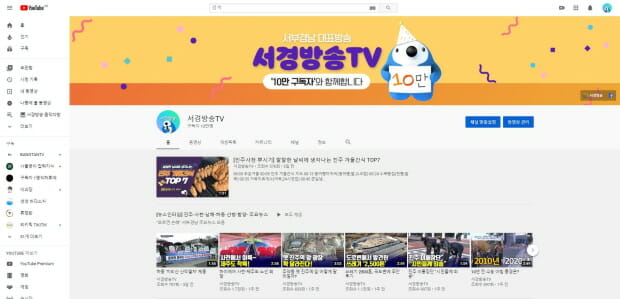 서경방송, 유튜브 채널 구독자 10만 돌파
