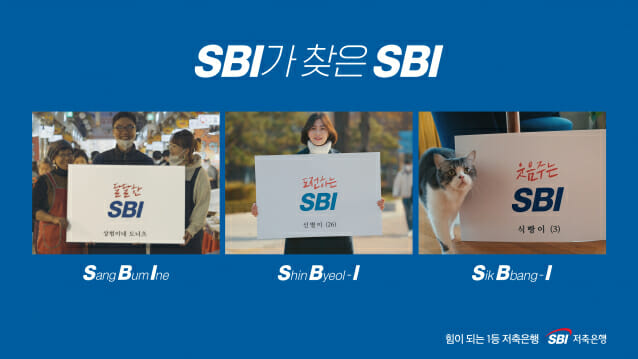 SBI저축은행, 소비자 사연 담은 TV 광고 론칭