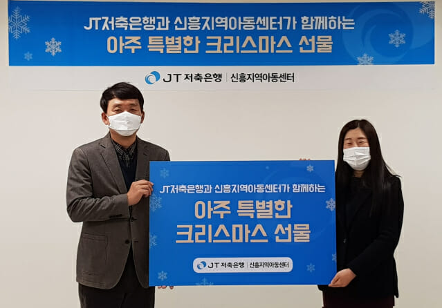 JT저축은행, 신흥지역아동센터에 크리스마스 선물 전달