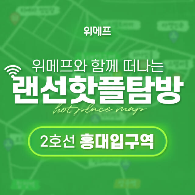 위메프, 지역 인기 상점 소개하는 '랜선핫플탐방' 시작