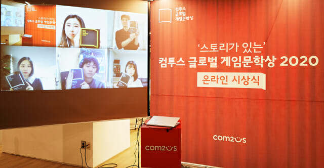 ‘컴투스 글로벌 게임문학상 2020’ 언택트 시상식 개최