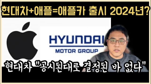 [조재환의 카테크] Hyundai-led Apple car released in 2024?  Again