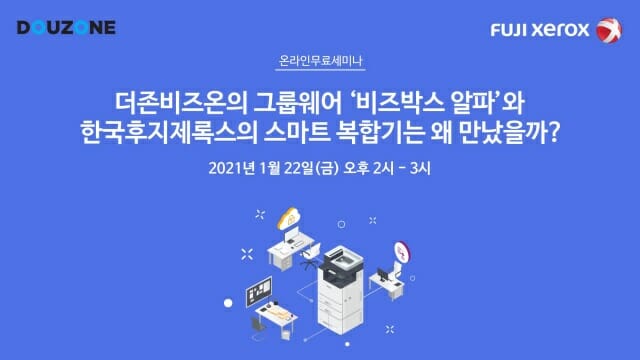 한국후지제록스가 오는 22일 문서보안 관련 웨비나를 개최한다. (사진=한국후지제록스)