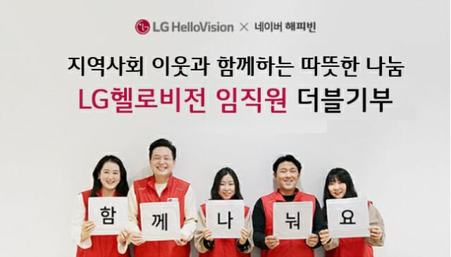 LG헬로비전, 임직원 '마음나눔' 기부금 소외계층에 전달