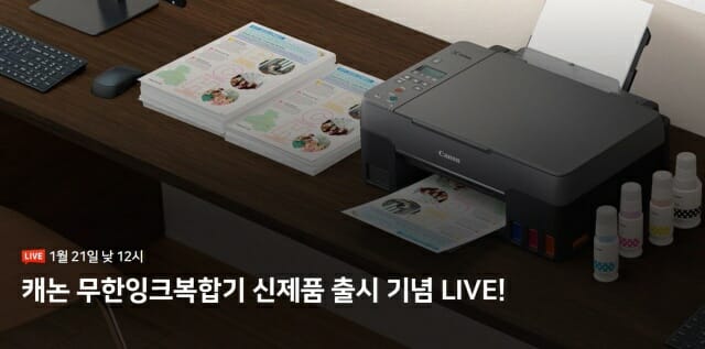 캐논코리아비즈니스솔루션이 21일 12시부터 정품무한 잉크젯 프린터를 라이브 판매한다.