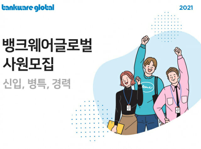 뱅크웨어글로벌, 2021년 상반기 신입·경력 공개채용