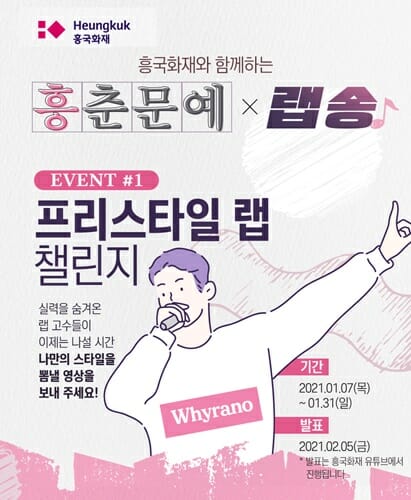 흥국화재, 코로나19 극복 기원하는 '흥춘문예랩챌린지' 개최