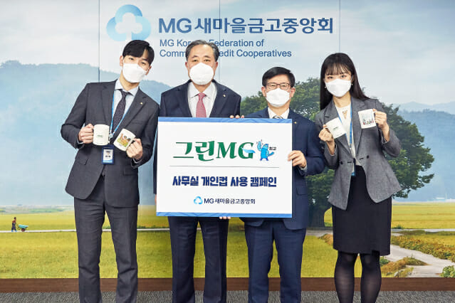 새마을금고, 친환경 경영 실천하는 '그린MG' 캠페인 전개