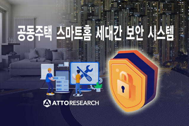 아토리서치, 경기도 스마트홈 보안 시스템 개발 완료