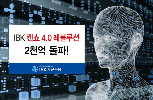IBK자산운용, 'IBK 켄쇼 4.0 레볼루션 펀드' 2천억 돌파