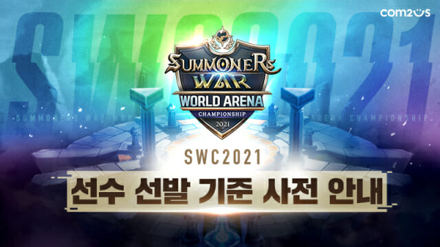 컴투스 SWC2021, 선수 선발 기준 공개