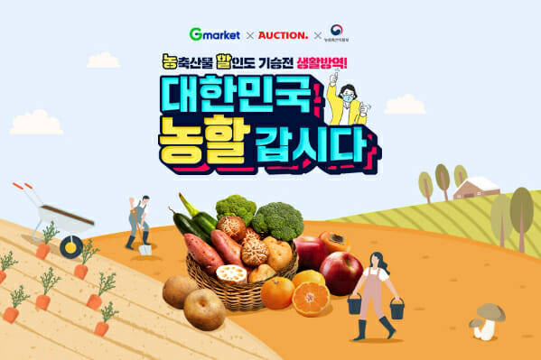 지마켓∙옥션, '농활갑시다' 동참…농산물 20% 할인