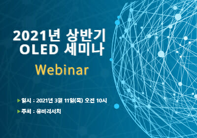 유비리서치, 내달 11일 '상반기 OLED 세미나' 개최