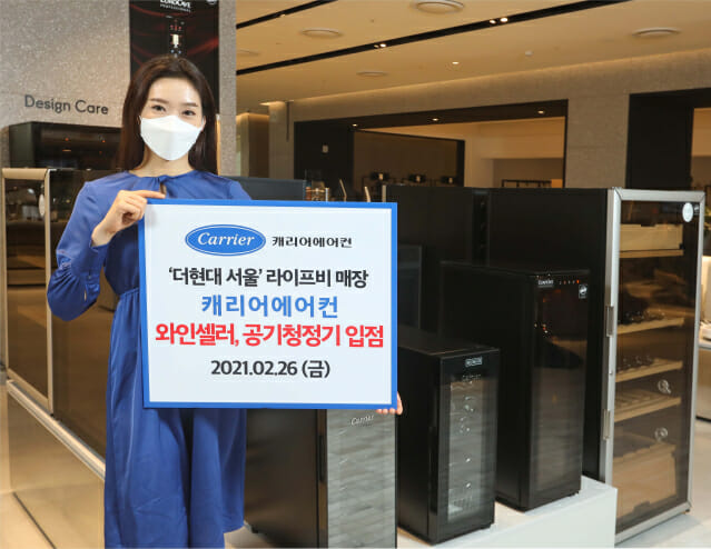 캐리어에어컨, '더현대 서울' 입점…와인셀러·공기청정기 선봬