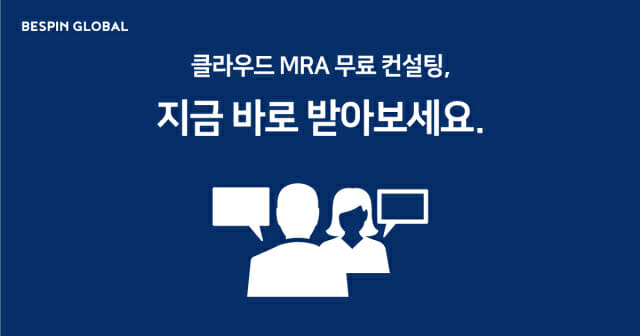 베스핀글로벌, 클라우드 MRA 컨설팅 무상 제공