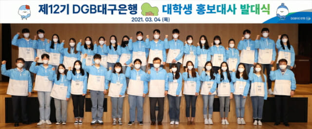 DGB대구은행, '제12기 대학생 홍보대사' 발대식 개최
