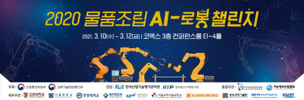 AI와 로봇이 만나면?···물품조립 경연대회 12일 열려