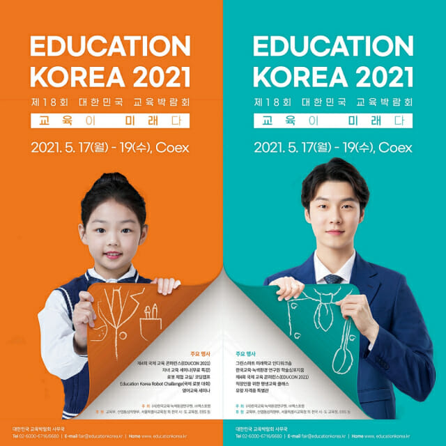 대한민국 교육박람회