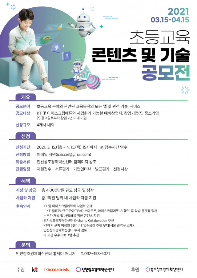 KT, 초등 스마트홈러닝 '콘텐츠·기술' 공모전 개최