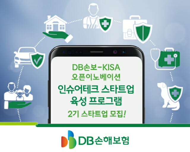 DB손보, '인슈어테크 스타트업 육성 프로그램' 참가 기업 모집