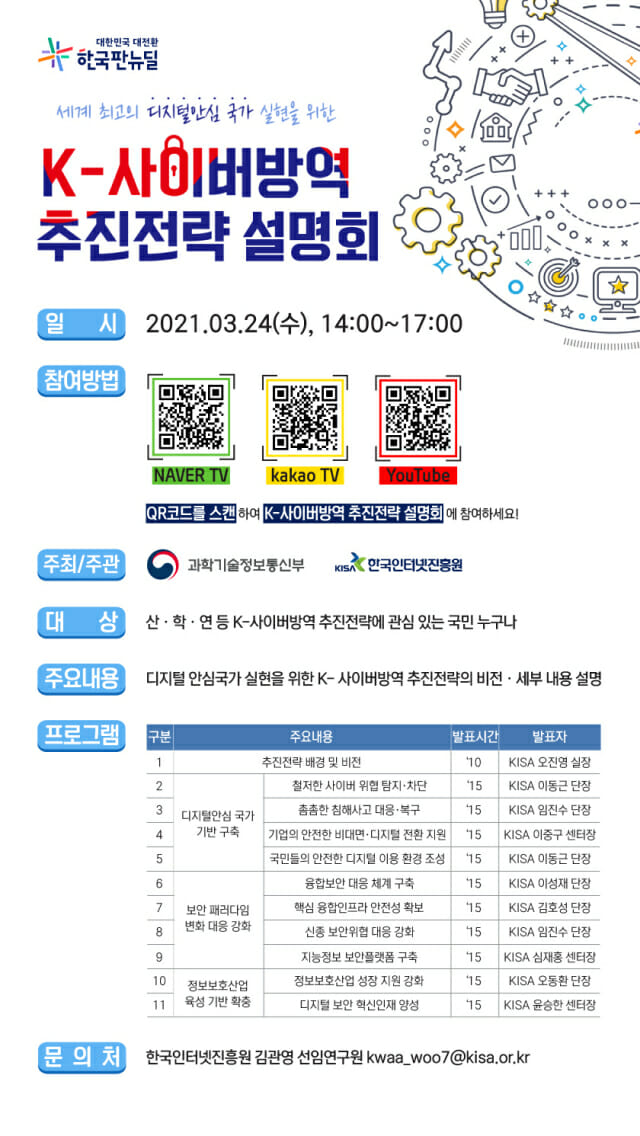 'K-사이버방역 추진전략' 온라인 설명회 24일 개최