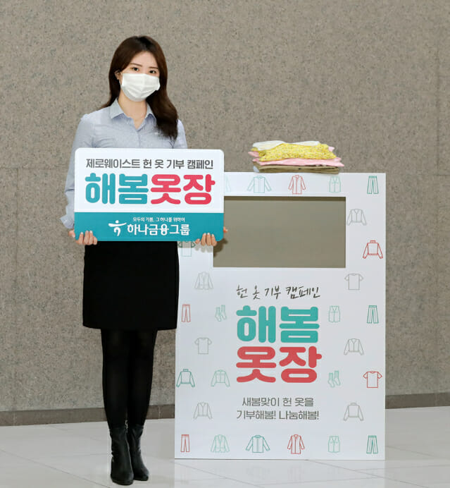 하나금융그룹, 헌 옷 기부 캠페인 실시