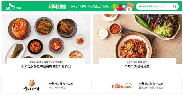 SK스토아, '새벽배송 전문관'서 신선식품 판매