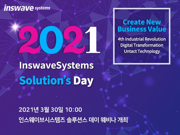 인스웨이브시스템즈, 2021 솔루션스 데이 웨비나 30일 개최
