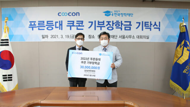 쿠콘, 한국장학재단에 저소득층 대학생 장학금 기부
