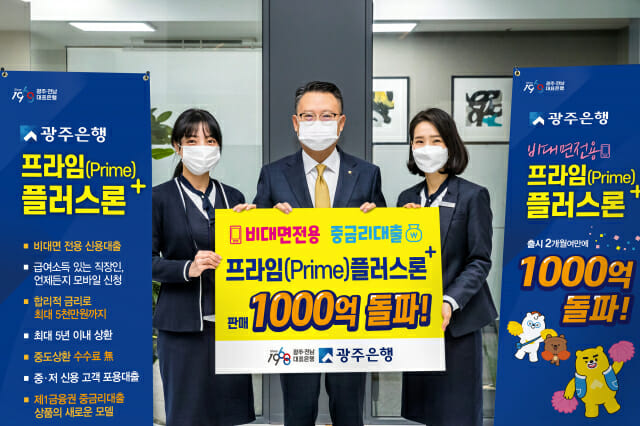 광주은행, '프라임플러스론' 판매 1천억원 돌파