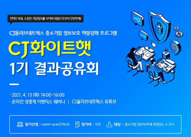 CJ올리브네트웍스, 중소기업 정보보호 역량강화 웨비나 개최