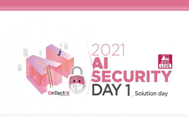 KISA, AI 보안 세미나 8일 온라인 개최
