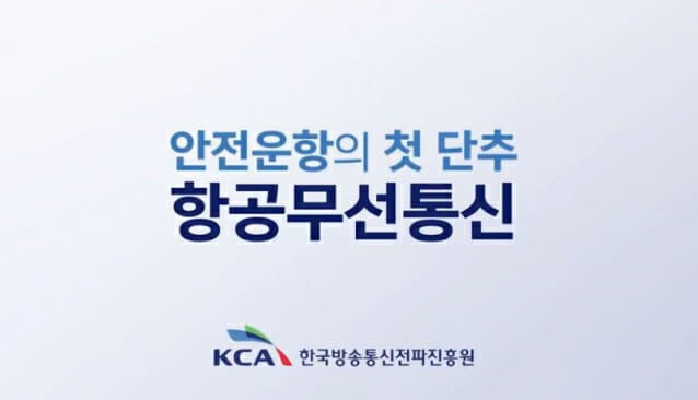 KCA, '항공무선통신 영상' 교육기관에 제공