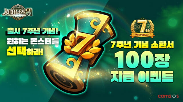 컴투스 서머너즈워, 7주년 기념 소환권 100장 제공