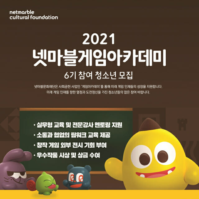 넷마블, 게임아카데미 6기 참가 청소년 모집