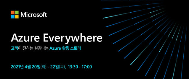 한국MS, '애저 에브리웨어' 온라인 포럼 개최