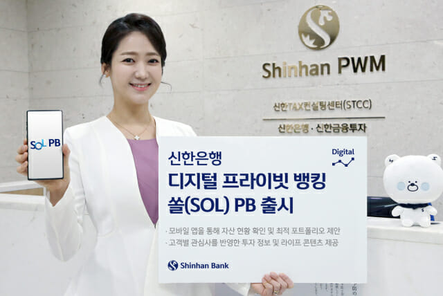 신한은행, 부자고객 대상 디지털 금융 '쏠 PB' 서비스 출시