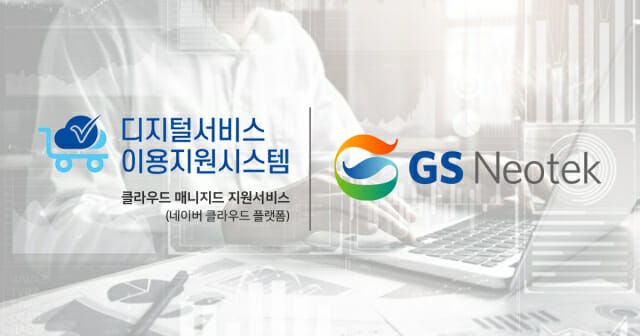 GS네오텍, 공공부문 클라우드 매니지드 서비스 제공기업 선정