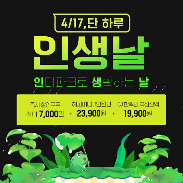 인터파크, ‘인생날 4월’ 진행…뮤지컬 팬텀 S석 5만원