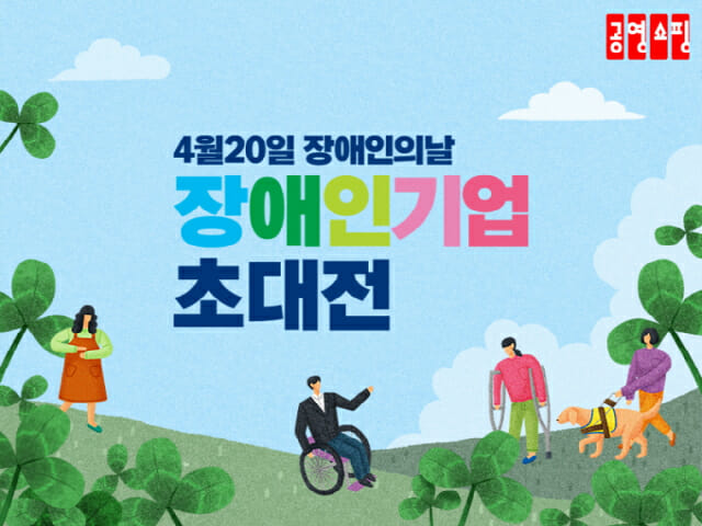 공영쇼핑, ‘장애인의 날’ 특별 방송…7개 기업 소개