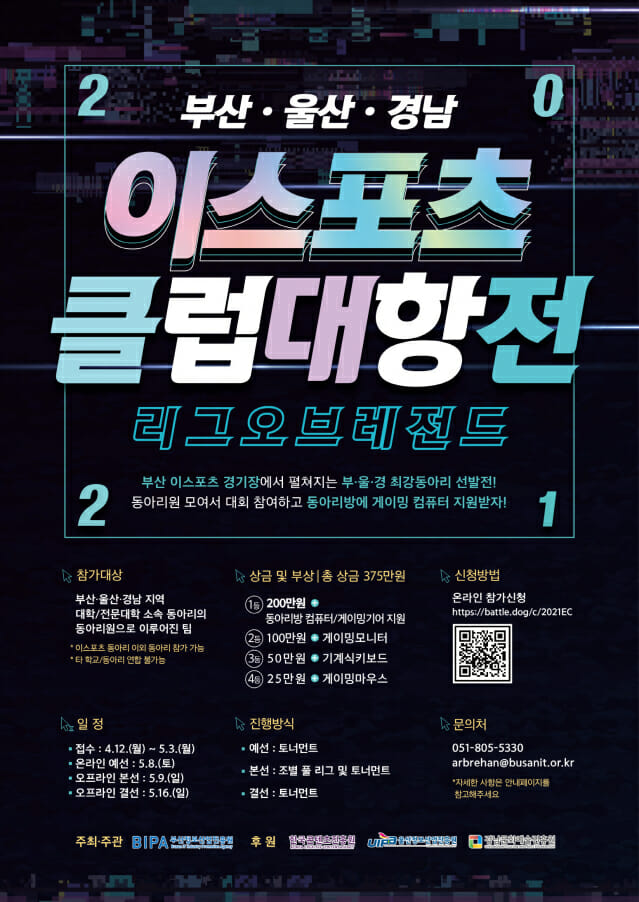 부산정보산업진흥원, '2021 부-울-경 이스포츠 클럽대항전' 개최